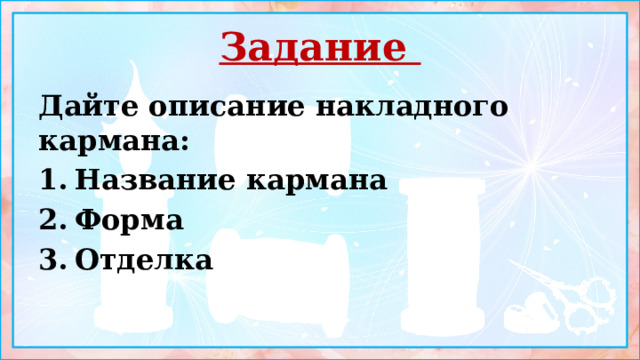 Задание Дайте описание накладного кармана: Название кармана Форма Отделка 