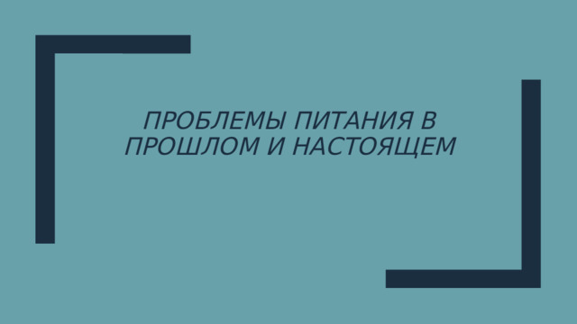 Проблемы питания в прошлом и настоящем 