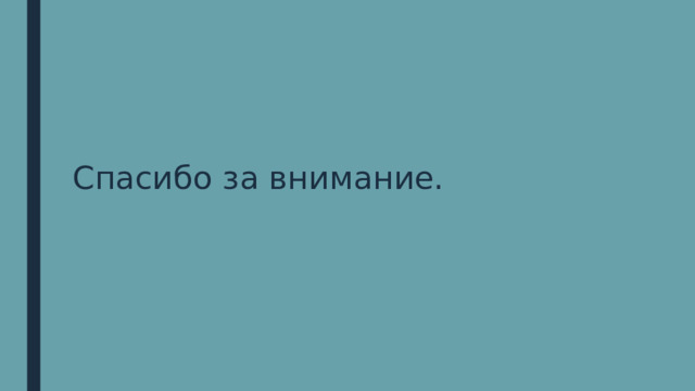 Спасибо за внимание. 