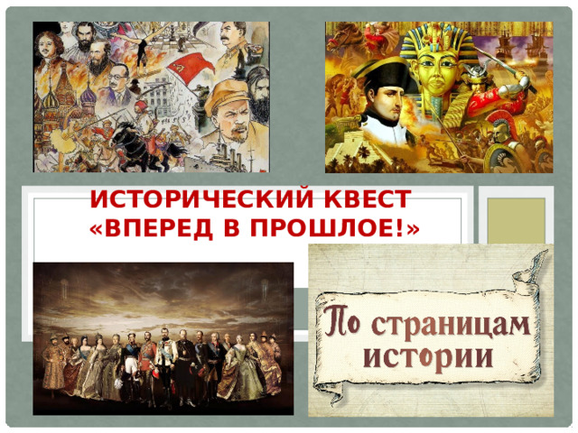 Исторический квест  «Вперед в прошлое!»   