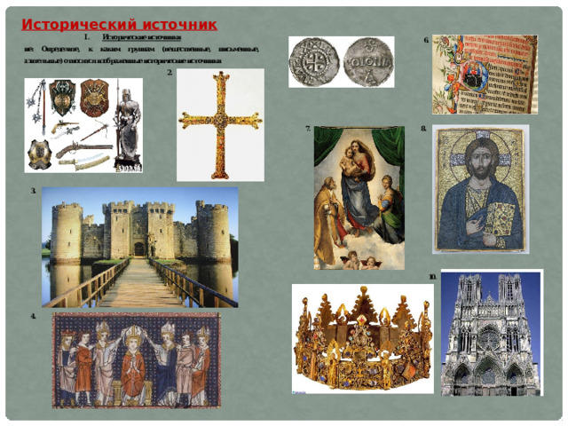 Исторический источник 