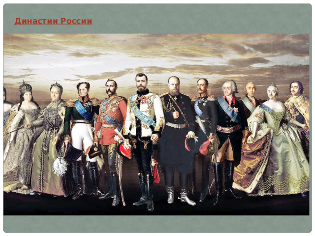Династии России 