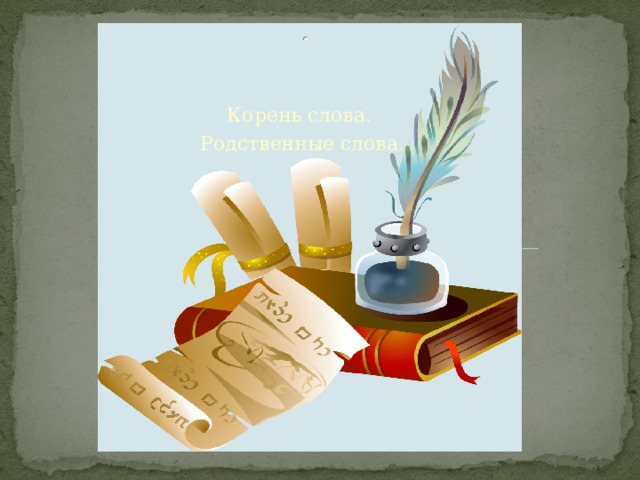 Корень слова. Родственные слова. 