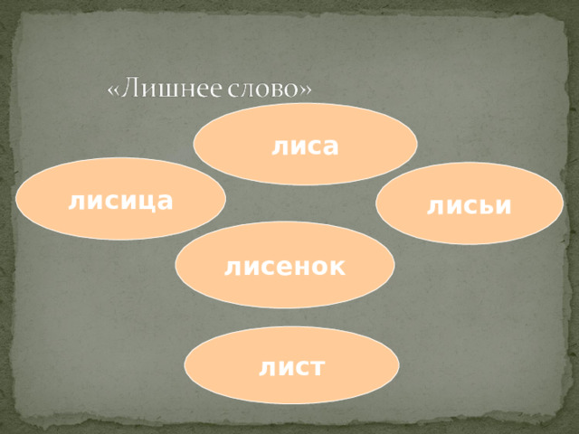 лиса лисица лисьи лисенок лист 