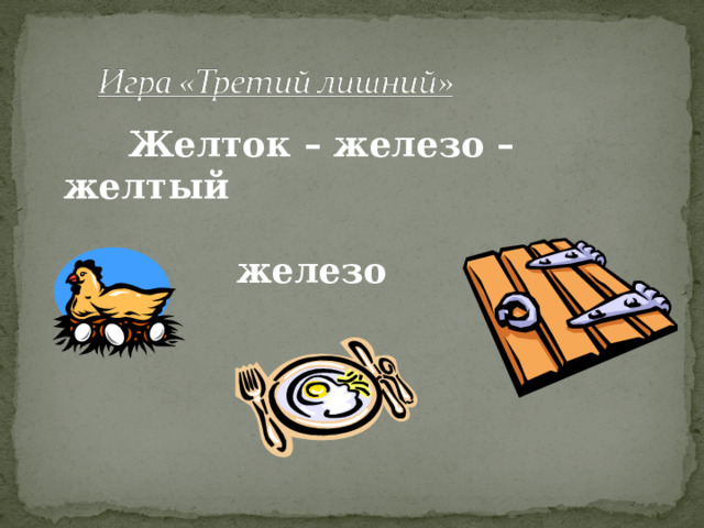  Желток – железо – желтый   железо 