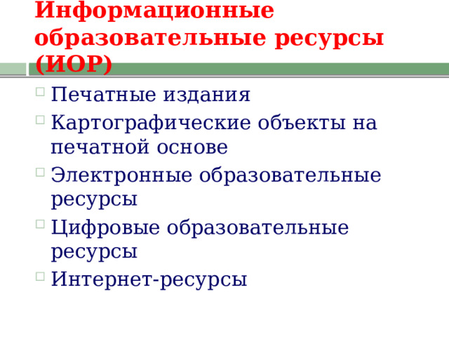 Информационные образовательные ресурсы (ИОР) Печатные издания Картографические объекты на печатной основе Электронные образовательные ресурсы Цифровые образовательные ресурсы Интернет-ресурсы 