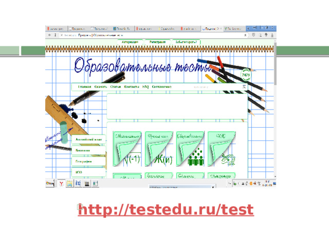 http://testedu.ru/test 
