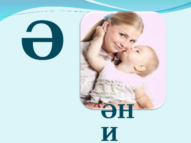 Ә  Ә  Ә  ӘНИ 