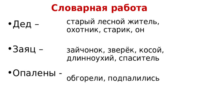 Словарная работа старый лесной житель, охотник, старик, он зайчонок, зверёк, косой, длинноухий, спаситель обгорели, подпалились Дед – Заяц – Опалены - 