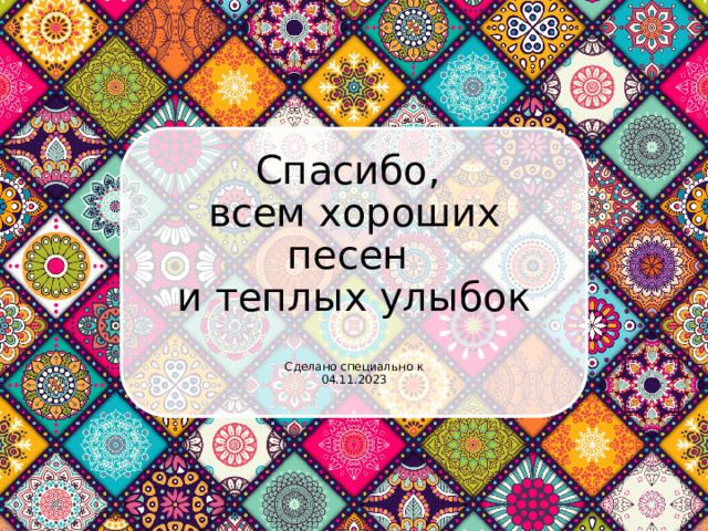 Спасибо,  всем хороших песен  и теплых улыбок Сделано специально к 04.11.2023 