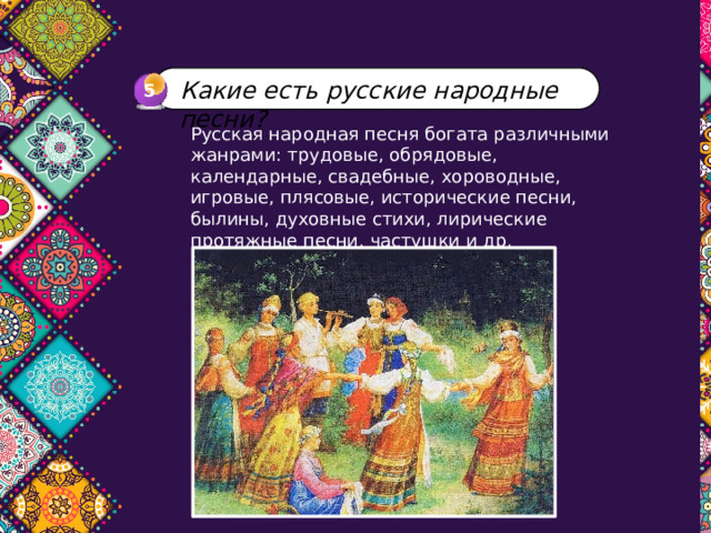 Какие есть русские народные песни? 5 4 Русская народная песня богата различными жанрами: трудовые, обрядовые, календарные, свадебные, хороводные, игровые, плясовые, исторические песни, былины, духовные стихи, лирические протяжные песни, частушки и др. 