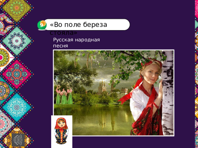 «Во поле береза стояла» 9 3 Русская народная песня 