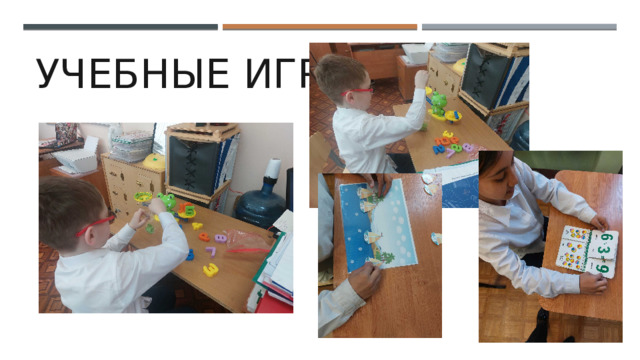 Учебные игры 