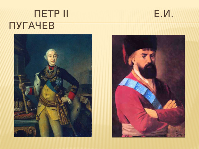  Петр II Е.И. Пугачев 