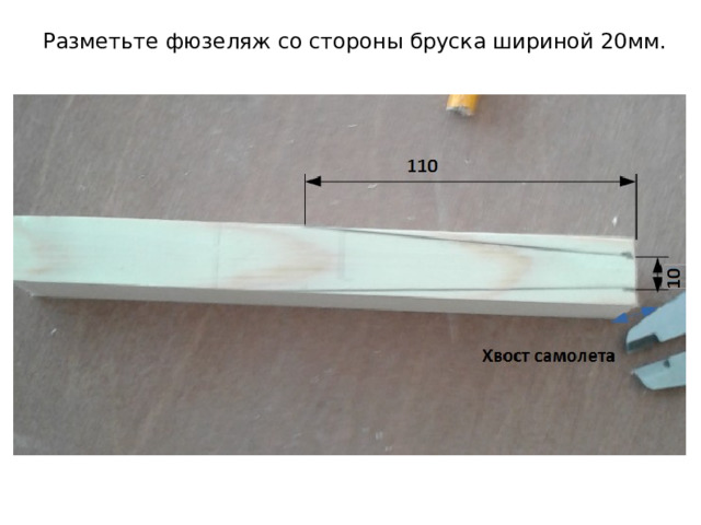 Разметьте фюзеляж со стороны бруска шириной 20мм. 
