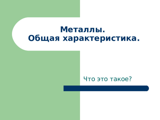 Металлы.  Общая характеристика. Что это такое? 