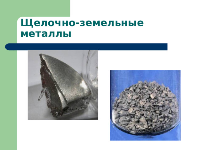 Щелочно-земельные металлы 
