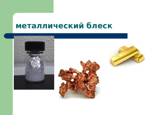 металлический блеск 