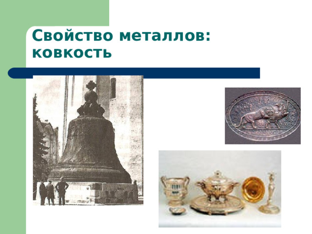 Свойство металлов: ковкость 