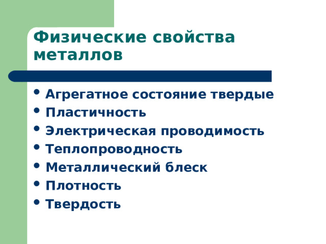 Физические свойства металлов Агрегатное состояние твердые  Пластичность  Электрическая проводимость  Теплопроводность  Металлический блеск  Плотность  Твердость  