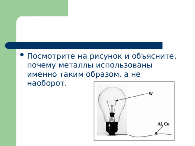 Посмотрите на рисунок и объясните, почему металлы использованы именно таким образом, а не наоборот. 