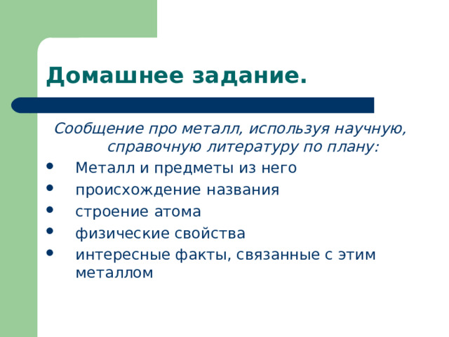 Домашнее задание. Сообщение про металл, используя научную, справочную литературу по плану:  Металл и предметы из него происхождение названия строение атома физические свойства интересные факты, связанные с этим металлом 