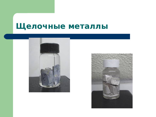 Щелочные металлы 