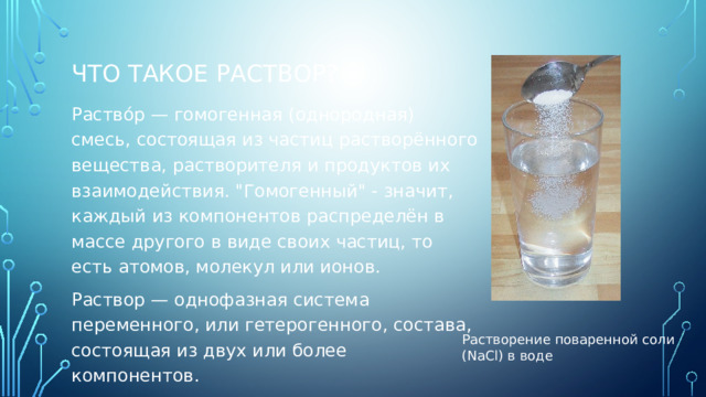Что такое раствор? Раство́р — гомогенная (однородная) смесь, состоящая из частиц растворённого вещества, растворителя и продуктов их взаимодействия. 