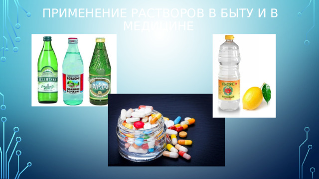 Применение растворов в быту и в медицине 