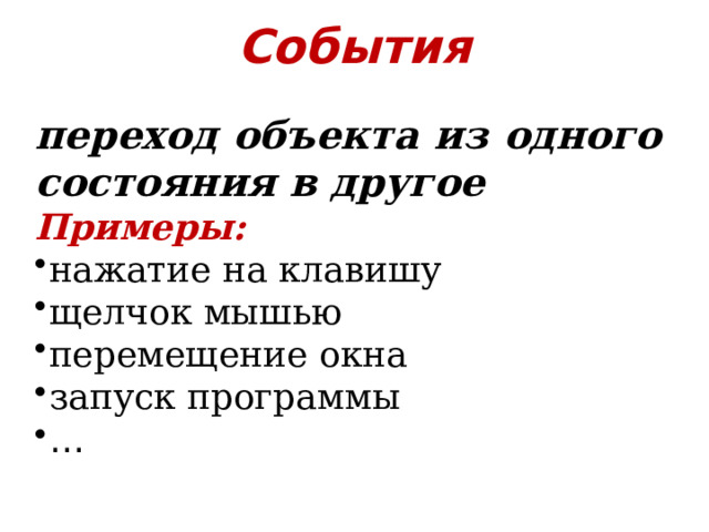 События переход объекта из одного состояния в другое Примеры: нажатие на клавишу щелчок мышью перемещение окна запуск программы … 
