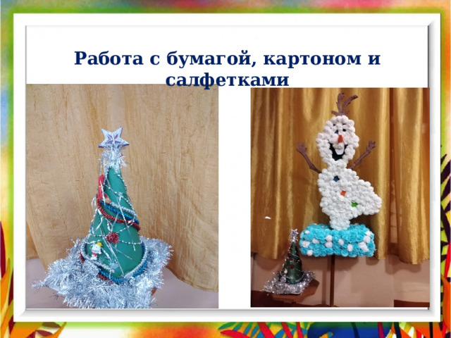 Работа с бумагой, картоном и салфетками 
