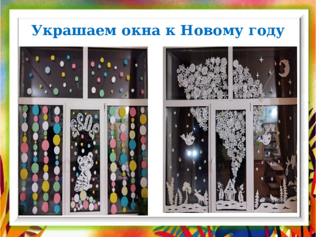 Украшаем окна к Новому году 