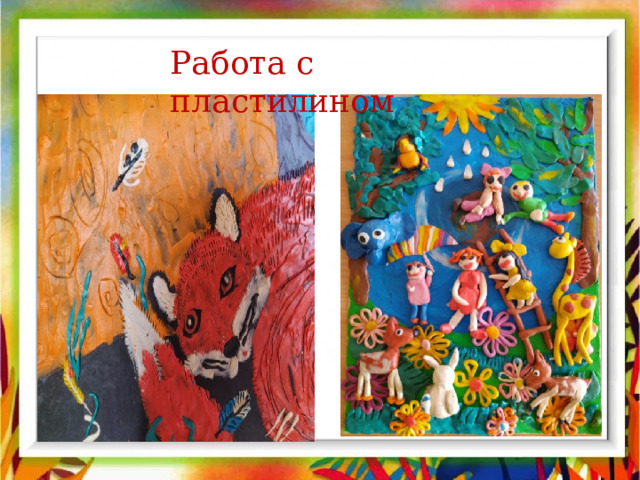 Работа с пластилином  