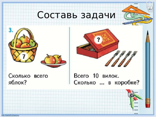 Составь задачи 