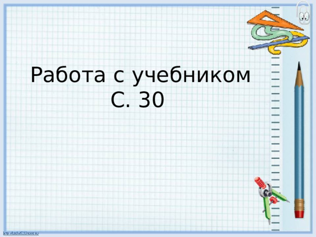 Работа с учебником С. 30 