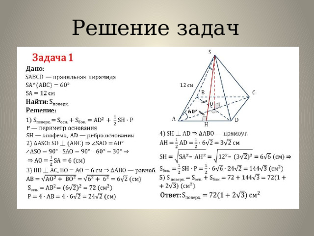 Решение задач 