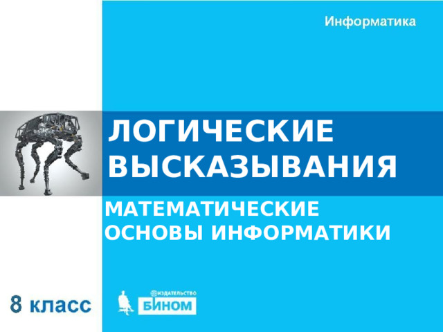 ЛОГИЧЕСКИЕ ВЫСКАЗЫВАНИЯ МАТЕМАТИЧЕСКИЕ ОСНОВЫ ИНФОРМАТИКИ 