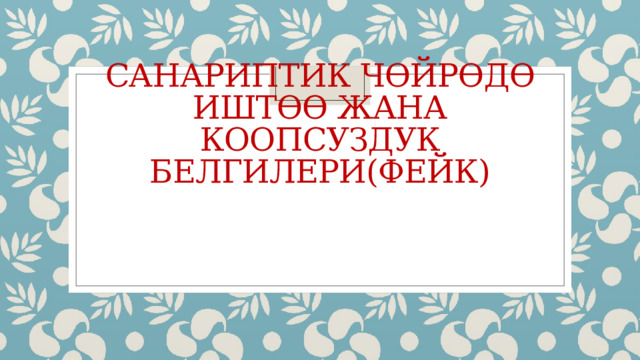 Санариптик чөйрөдө иштөө жана коопсуздук белгилери(ФЕЙК)    