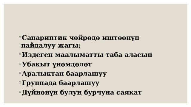Санариптик чөйрөдө иштөөнүн пайдалуу жагы; Издеген маалыматты таба аласын Убакыт үнөмдөлөт Аралыктан баарлашуу Группада баарлашуу Дүйнөнүн булуң бурчуна саякат 