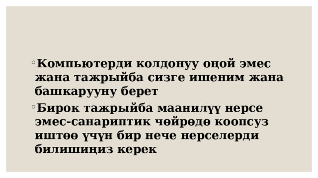Компьютерди колдонуу оңой эмес жана тажрыйба сизге ишеним жана башкарууну берет Бирок тажрыйба маанилүү нерсе эмес-санариптик чөйрөдө коопсуз иштөө үчүн бир нече нерселерди билишиңиз керек 