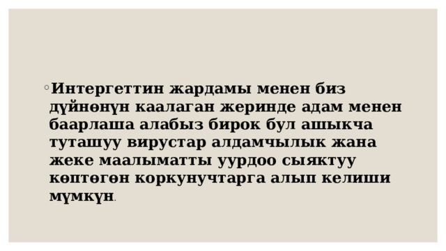 Интергеттин жардамы менен биз дүйнөнүн каалаган жеринде адам менен баарлаша алабыз бирок бул ашыкча туташуу вирустар алдамчылык жана жеке маалыматты уурдоо сыяктуу көптөгөн коркунучтарга алып келиши мүмкүн . 