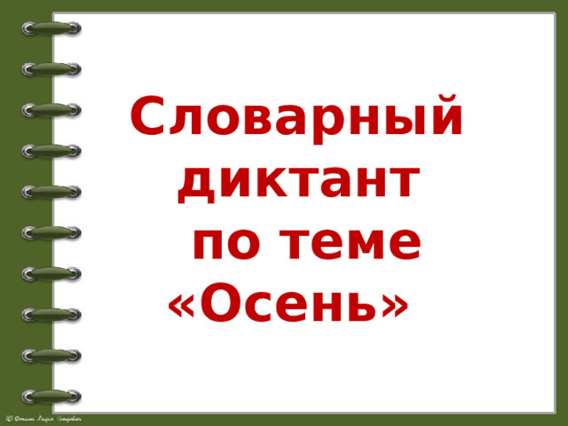 Словарный диктант по теме «Осень» 