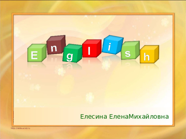 Елесина ЕленаМихайловна http://aida.ucoz.ru 