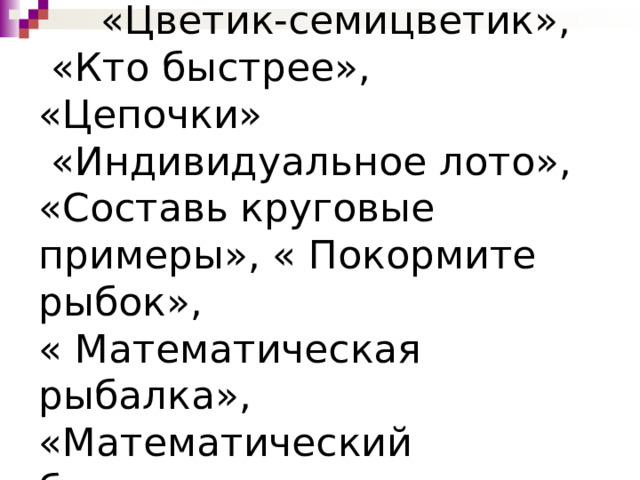 Формы устного счёта :  «Цветик-семицветик»,  «Кто быстрее», «Цепочки»  «Индивидуальное лото», «Составь круговые примеры», « Покормите рыбок»,  « Математическая рыбалка», «Математический биатлон» и т.д 