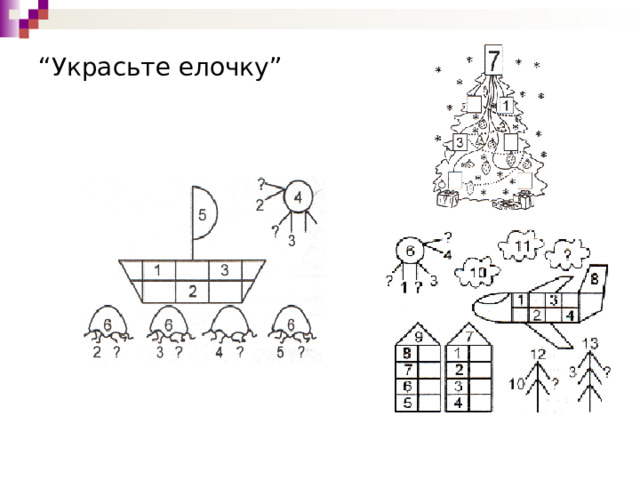 “ Украсьте елочку”   