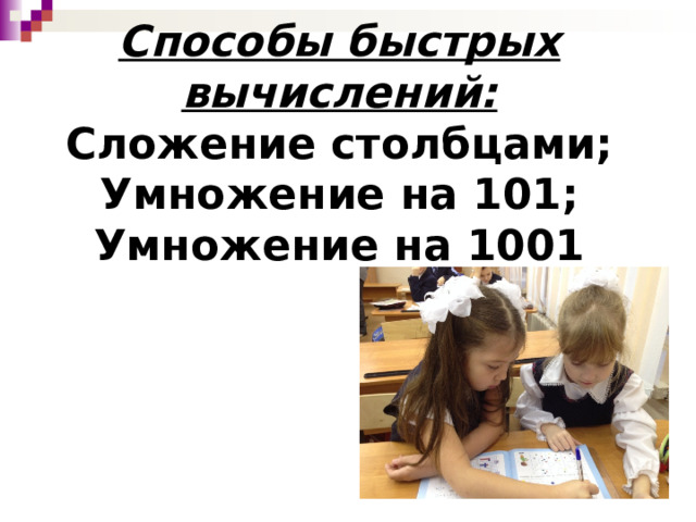 Способы быстрых вычислений:  Сложение столбцами;  Умножение на 101;  Умножение на 1001     