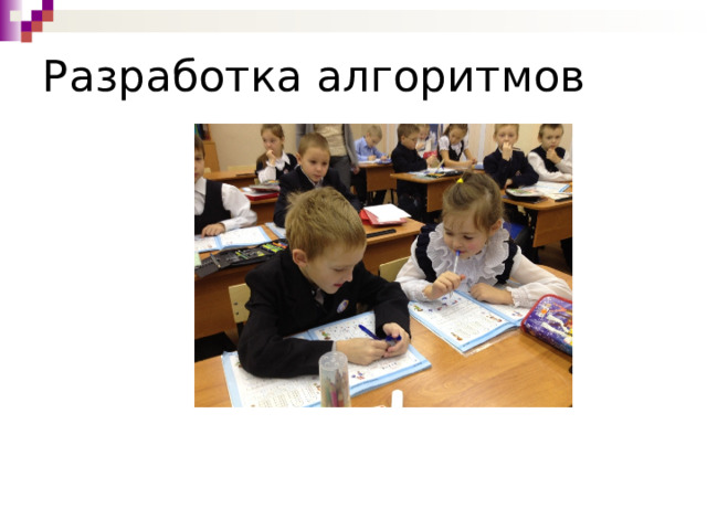 Разработка алгоритмов 