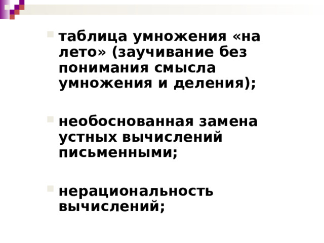 таблица умножения «на лето» (заучивание без понимания смысла умножения и деления);  необоснованная замена устных вычислений письменными;  нерациональность вычислений;         