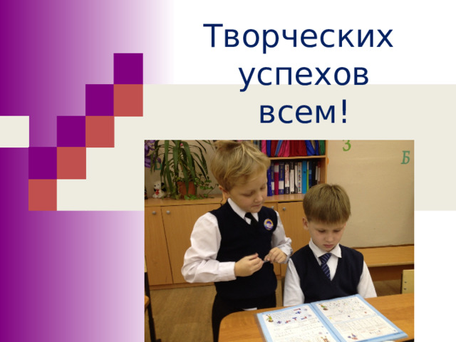 Творческих  успехов  всем! 