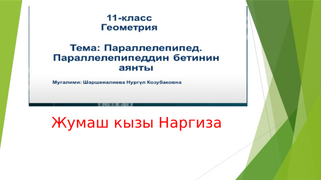 Жумаш кызы Наргиза 
